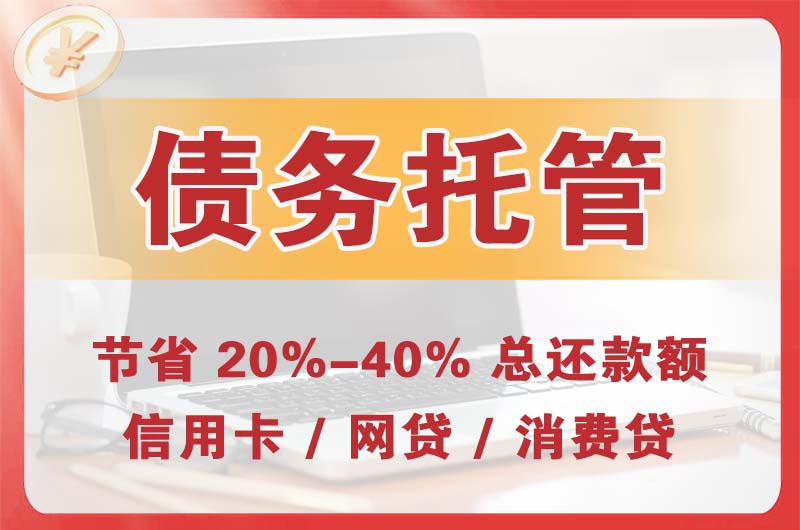 雷波债务托管